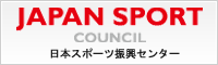 独立行政法人日本スポーツ振興センター