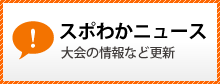スポーツクラブわかさニュース