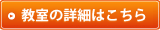 教室の詳細はこちら