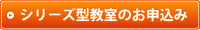 シリーズ型教室のお申込み