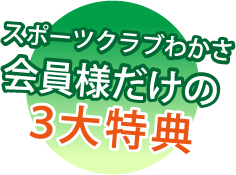 スポーツクラブわかさ3大特典